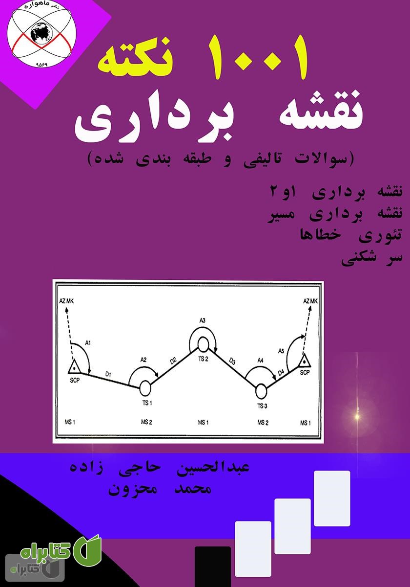 کتاب 1001 نکته نقشه برداری (سوالات تالیفی و طبقه بندی شده)