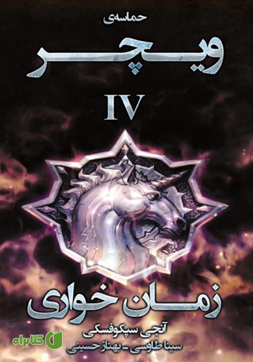 کتاب زمان خواری