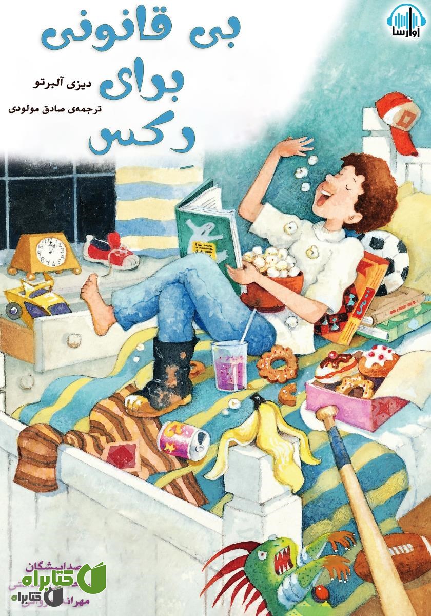 کتاب صوتی بی‌قانونی برای رکس