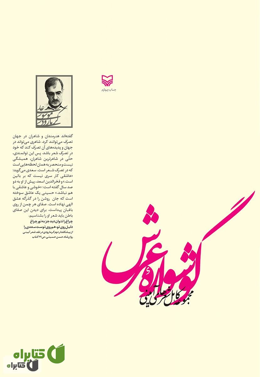 کتاب گوشواره عرش: مجموعه کامل شعرهای آیینی