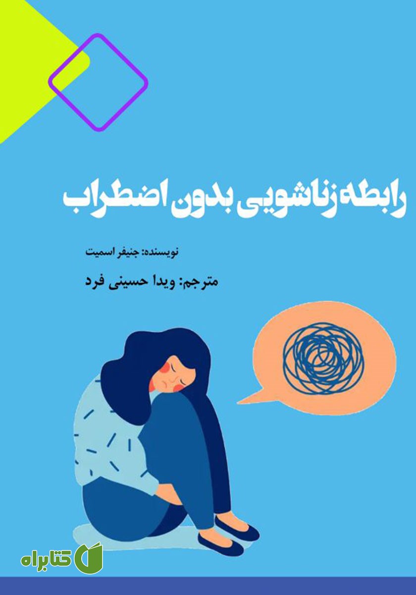 کتاب رابطه زناشویی بدون اضطراب