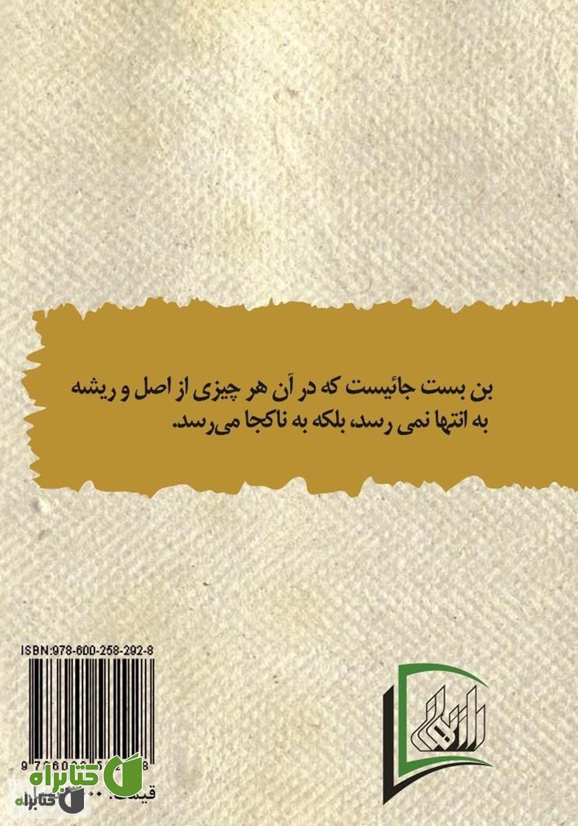 پشت جلد کتاب بن بست هشتم