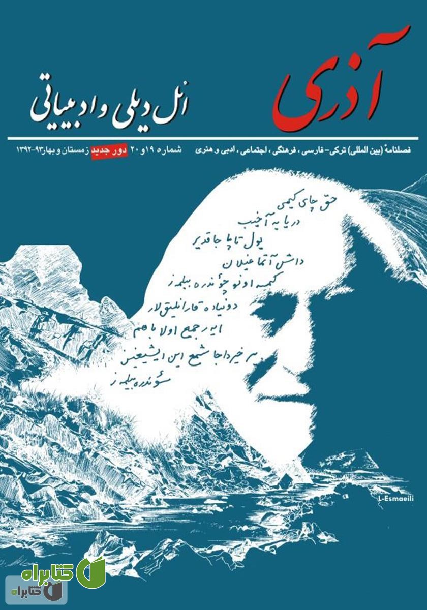مجله آذری (ائل دیلی و ادبیاتی) - شماره 19 و 20