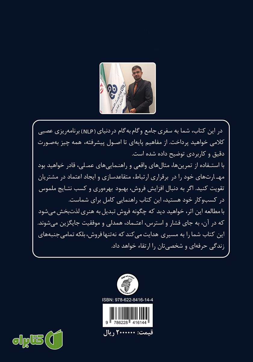 پشت جلد کتاب روانشناسی فروش (NLP در فروش)