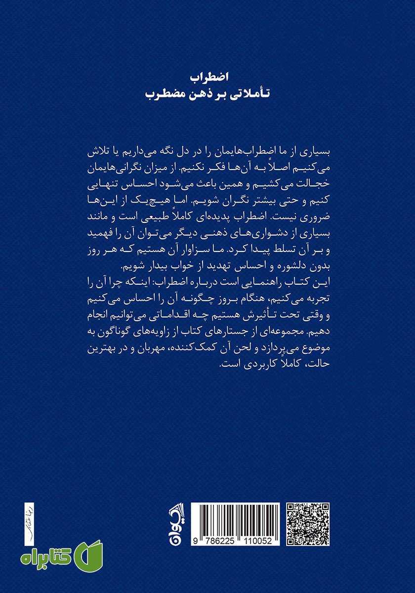 پشت جلد کتاب اضطراب: تاملاتی بر ذهن مضطرب