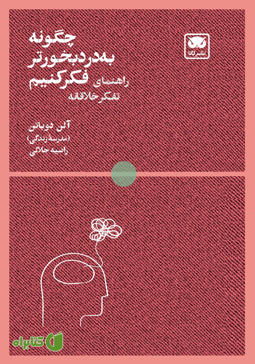 کتاب چگونه به درد بخورتر فکر کنیم
