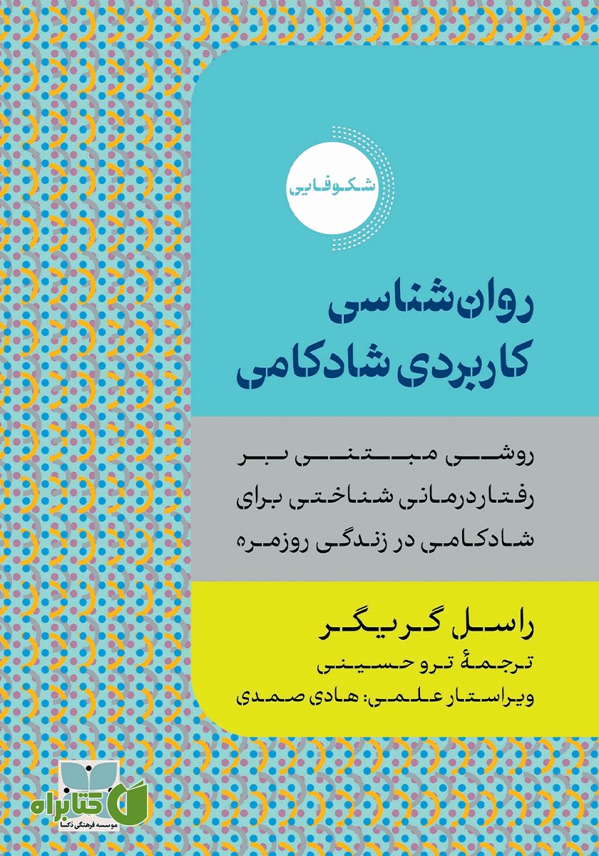 کتاب روانشناسی کاربردی شادکامی