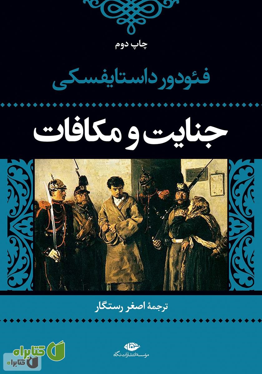 رمان جنایت و مکافات