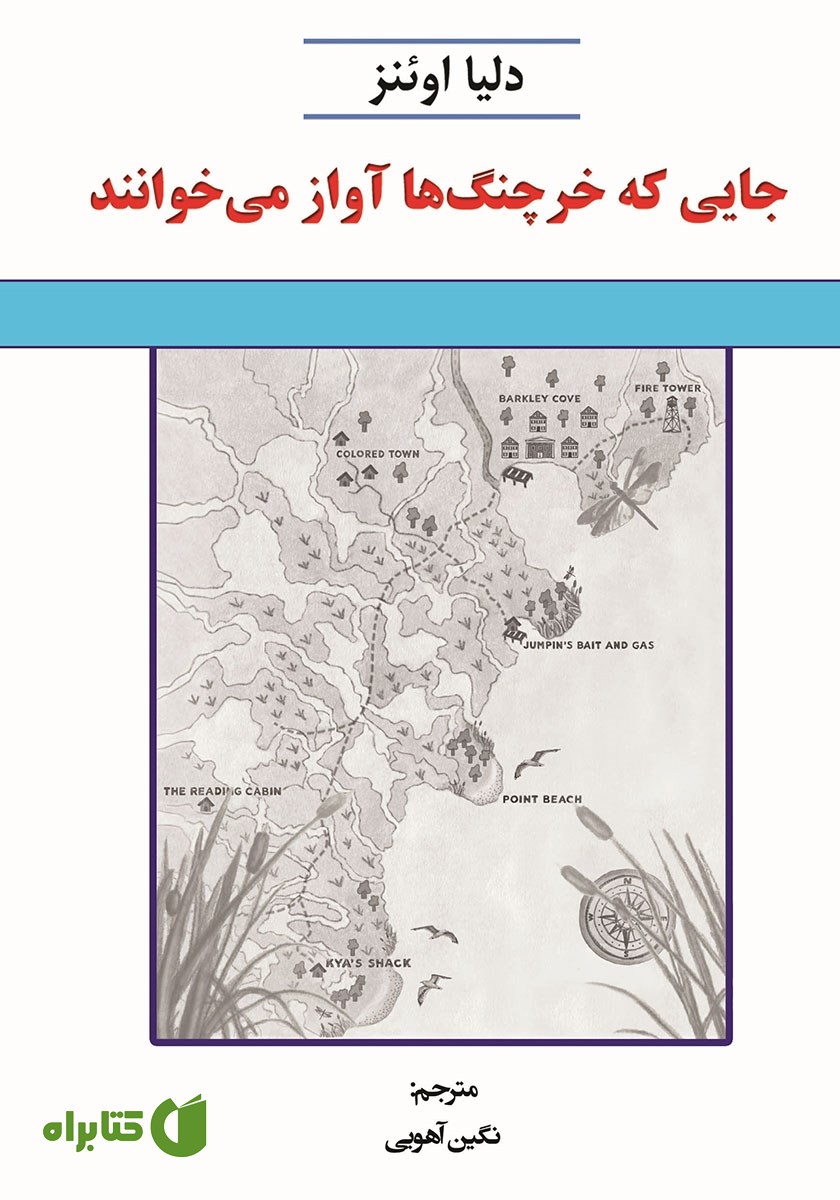 کتاب جایی که خرچنگ‌ها آواز می‌خوانند