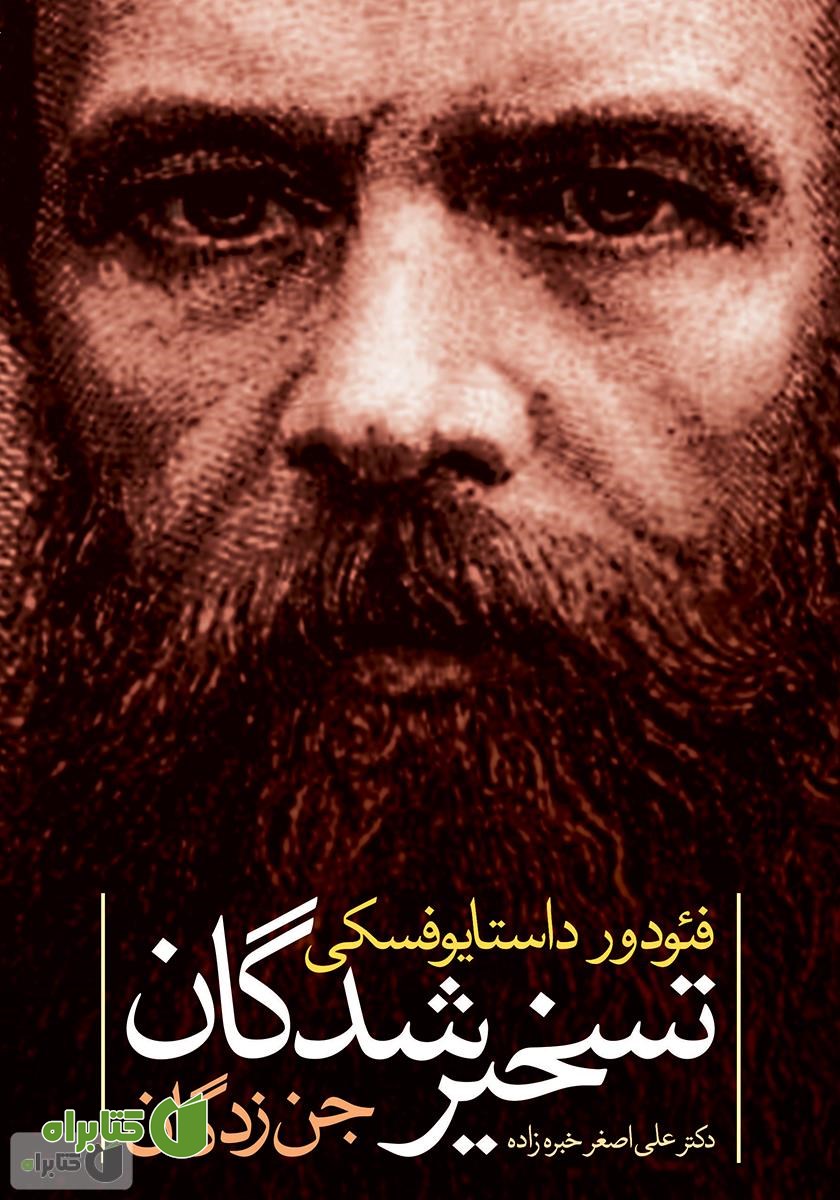 رمان تسخیر شدگان