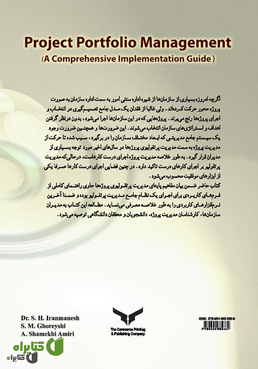 پشت جلد کتاب مدیریت پرتفولیوی پروژه‌ها (راهنمای جامع پیاده سازی)