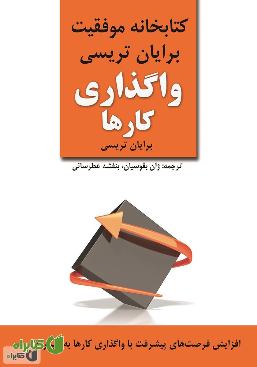کتاب واگذاری کارها