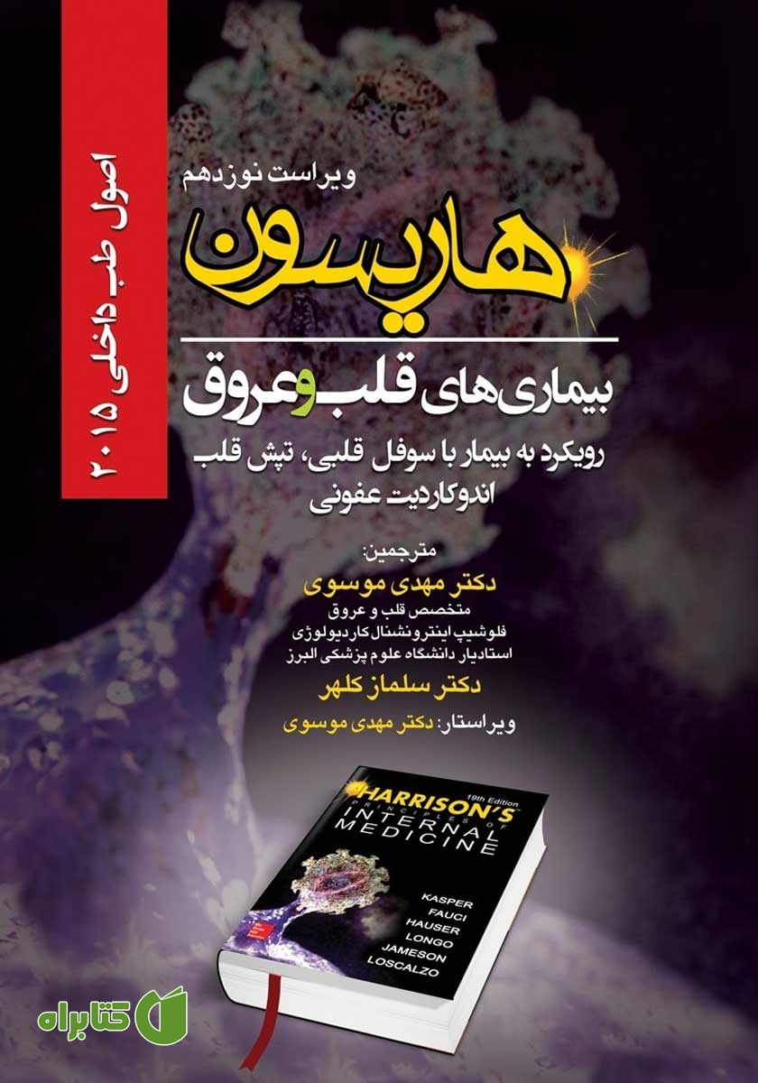 کتاب هاریسون بیماری‌های قلب و عروق 2015 (ویراست نوزدهم): رویکرد به بیمار با سوفل قلبی، تپش قلب اندوکاردیت عفونی