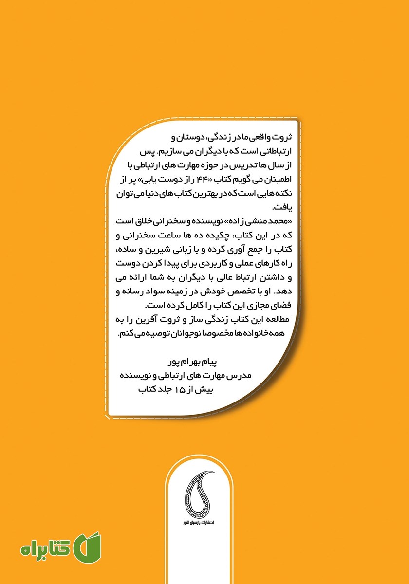 پشت جلد کتاب 44 راز دوست یابی