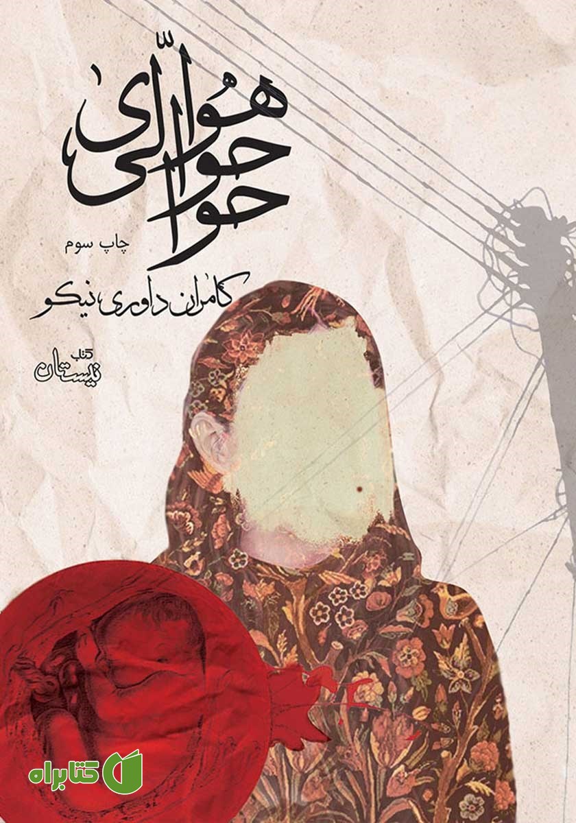 کتاب هوای حوالی حوا
