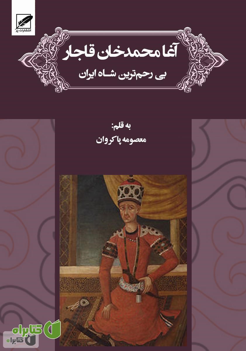 کتاب آغا محمدخان قاجار (بی رحم ترین شاه ایران)