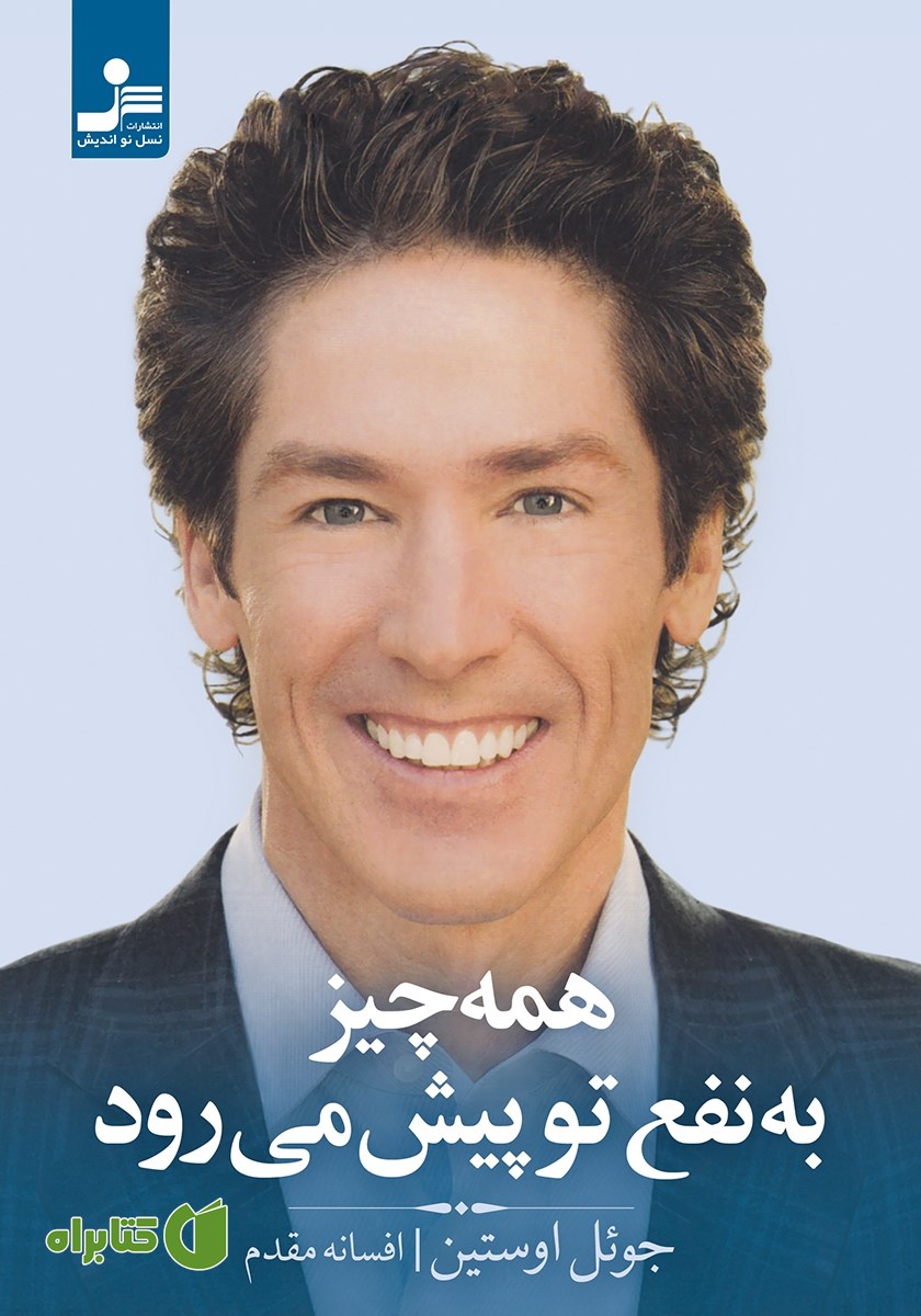 کتاب همه چیز به نفع تو پیش می‌رود