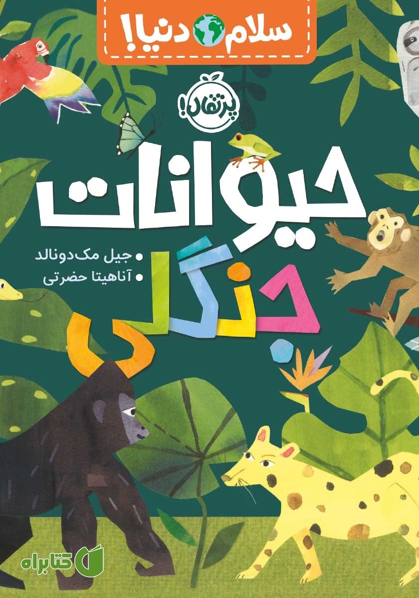 کتاب سلام دنیا: حیوانات جنگلی