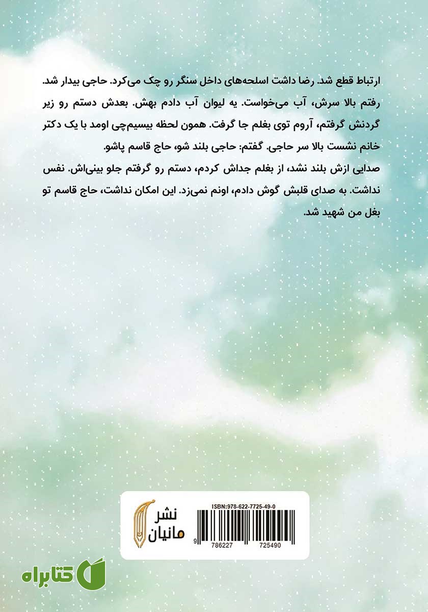 پشت جلد کتاب سرباز دلم
