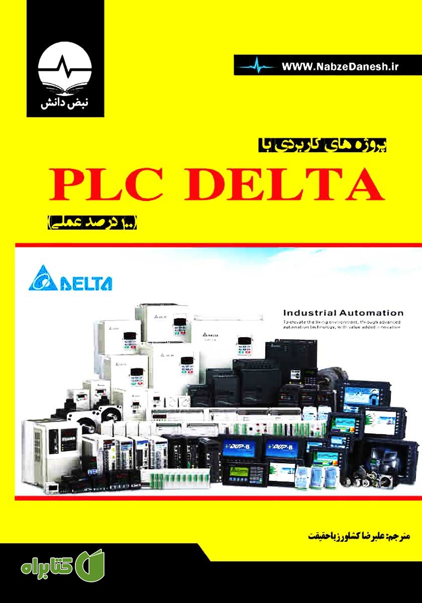 کتاب پروژه‌های کاربردی با PLC DELTA