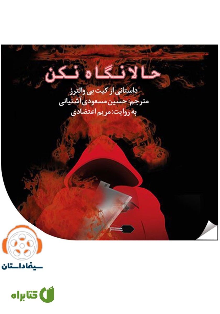 خلاصه کتاب صوتی حالا نگاه نکن