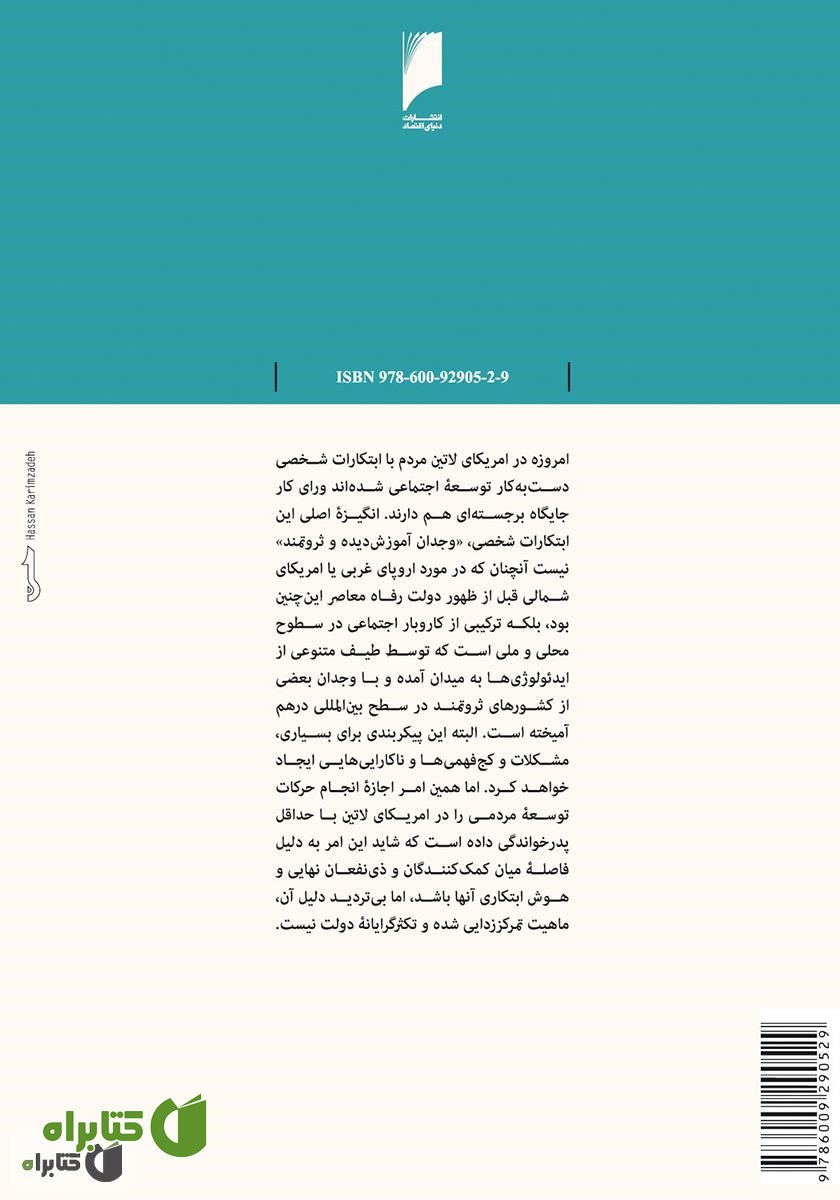 پشت جلد کتاب پیش رفتن با جمع: تجربه اقتصاد توده ای در آمریکای لاتین