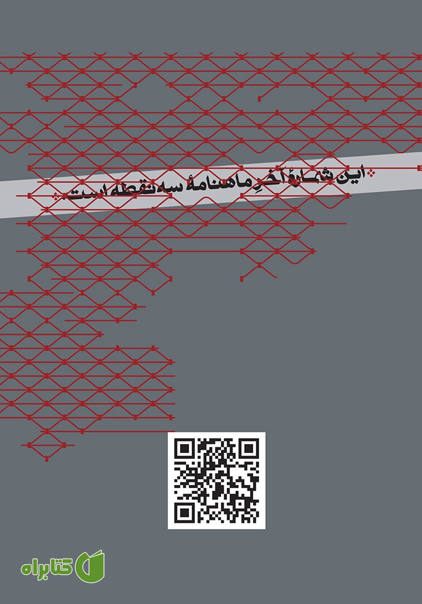 پشت جلد مجله سه نقطه - شماره 51