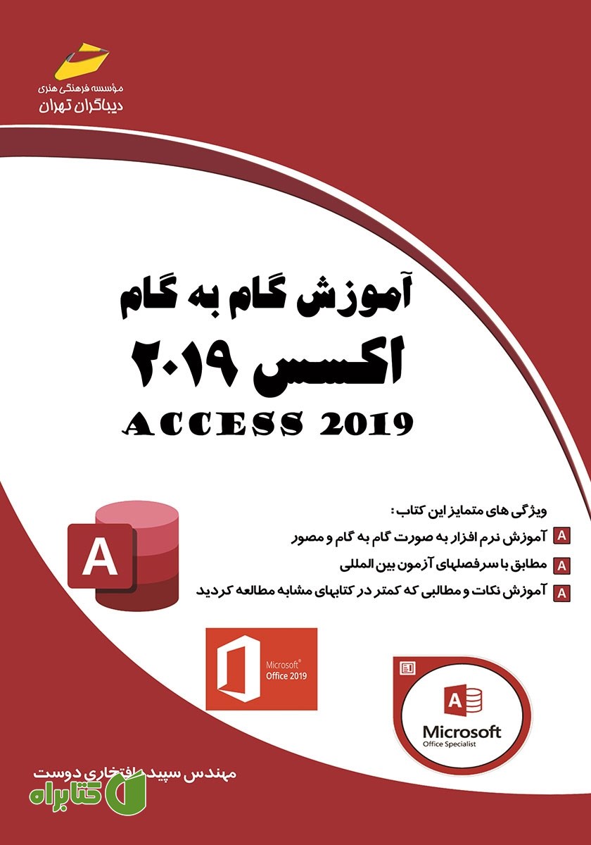 کتاب آموزش گام به گام اکسس 2019: 2019 ACCESS