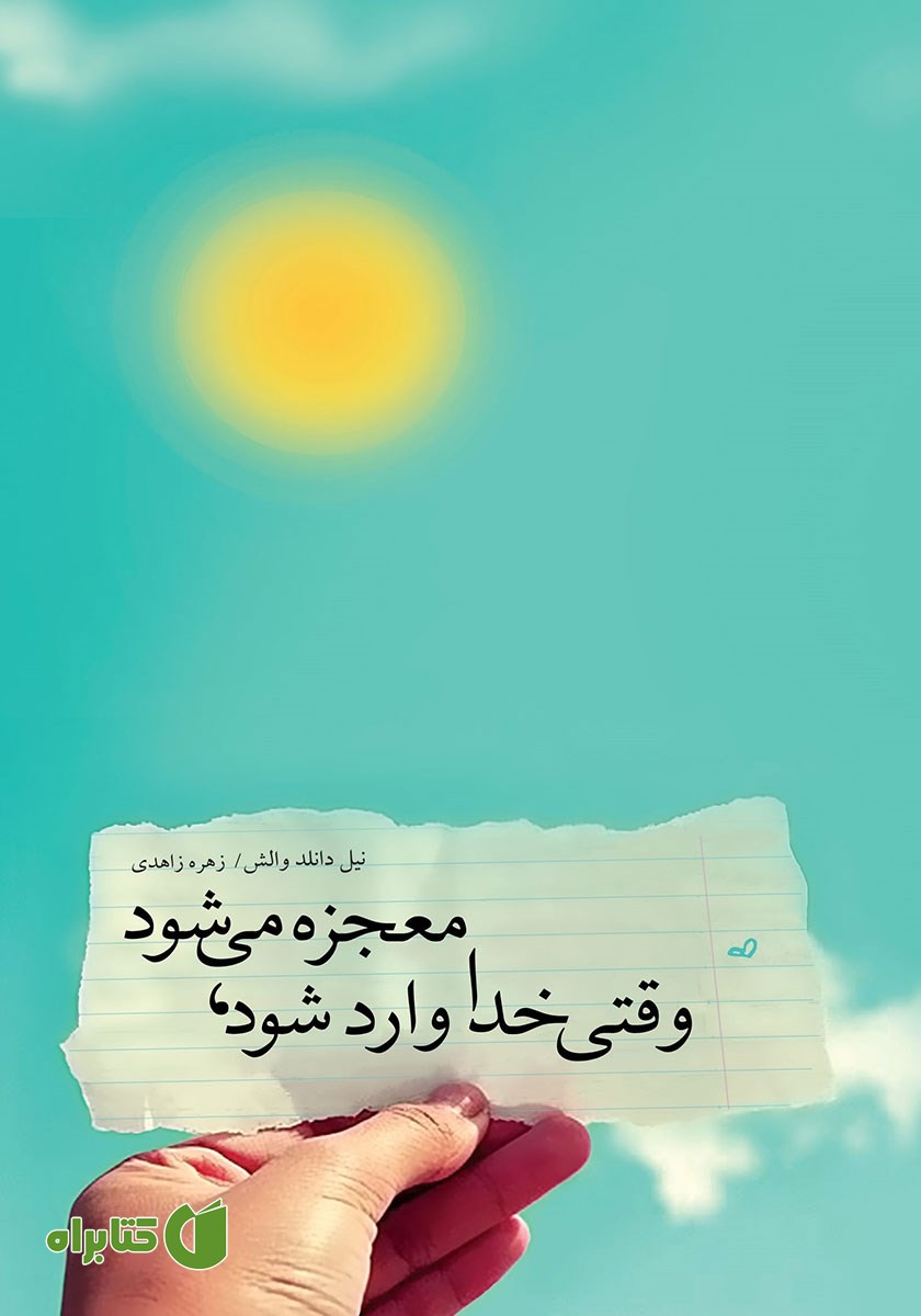 کتاب وقتی خدا وارد شود، معجزه می‌شود