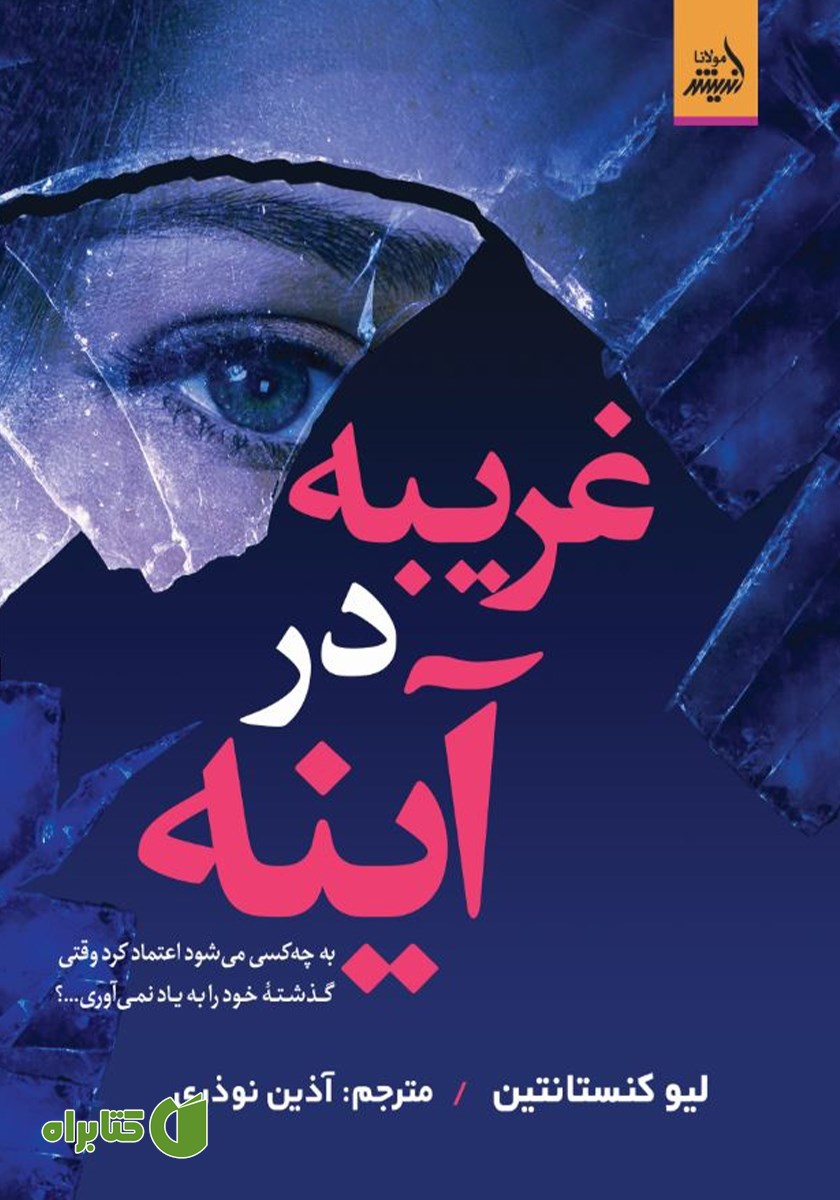 کتاب غریبه در آینه