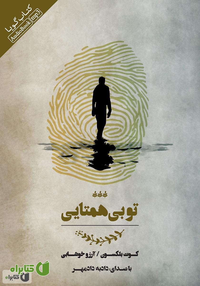 کتاب صوتی تو بی‌همتایی