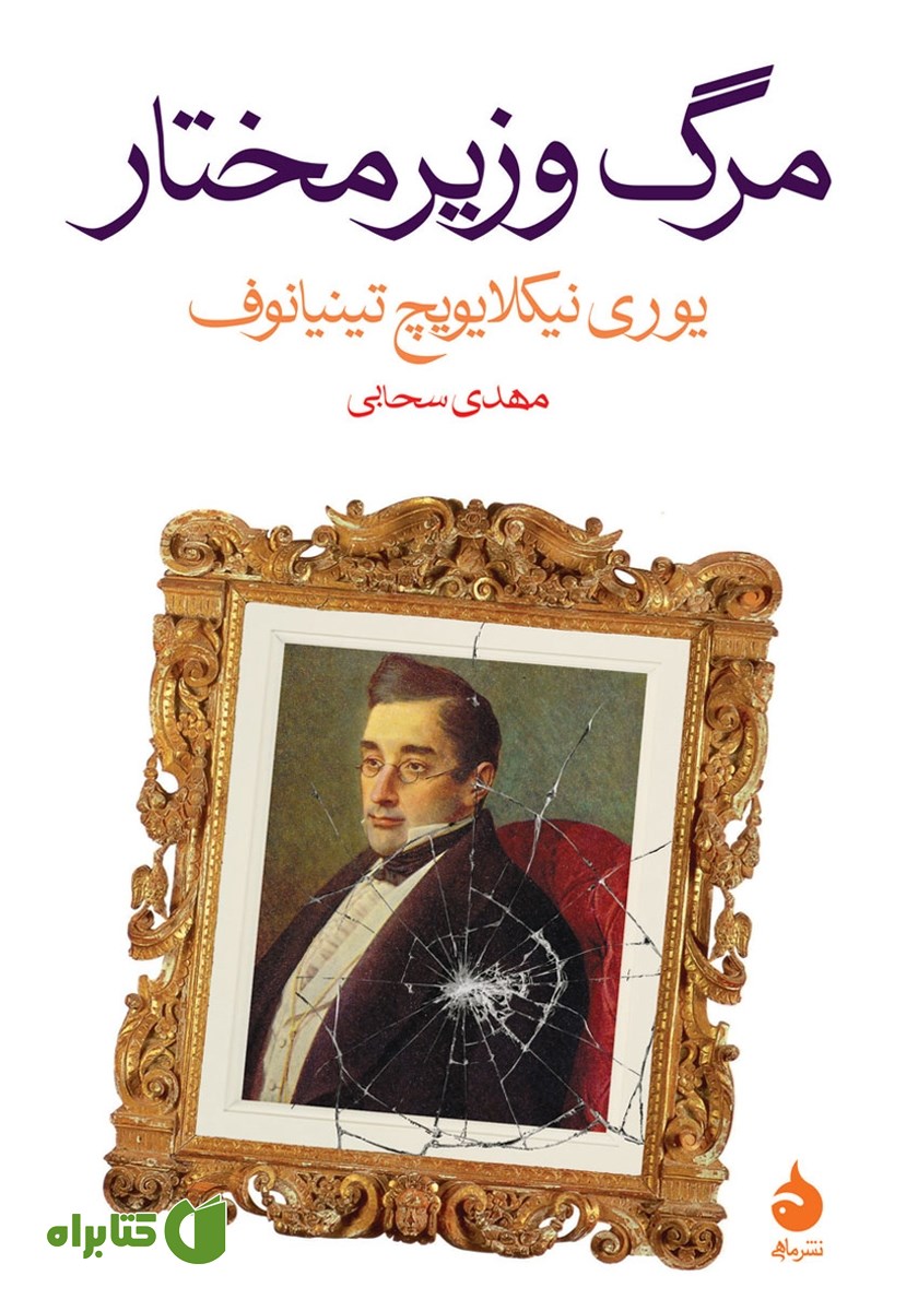 کتاب مرگ وزیر مختار