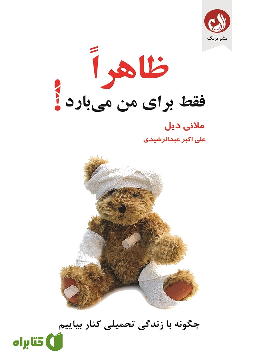 کتاب ظاهرا فقط برای من می‌بارد!