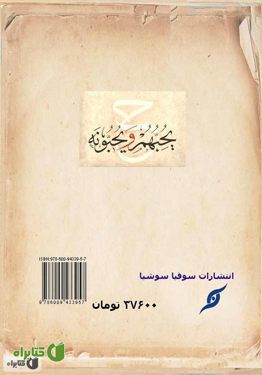 پشت جلد کتاب حبیب و محبوب شرح یحبهم و یحبونه