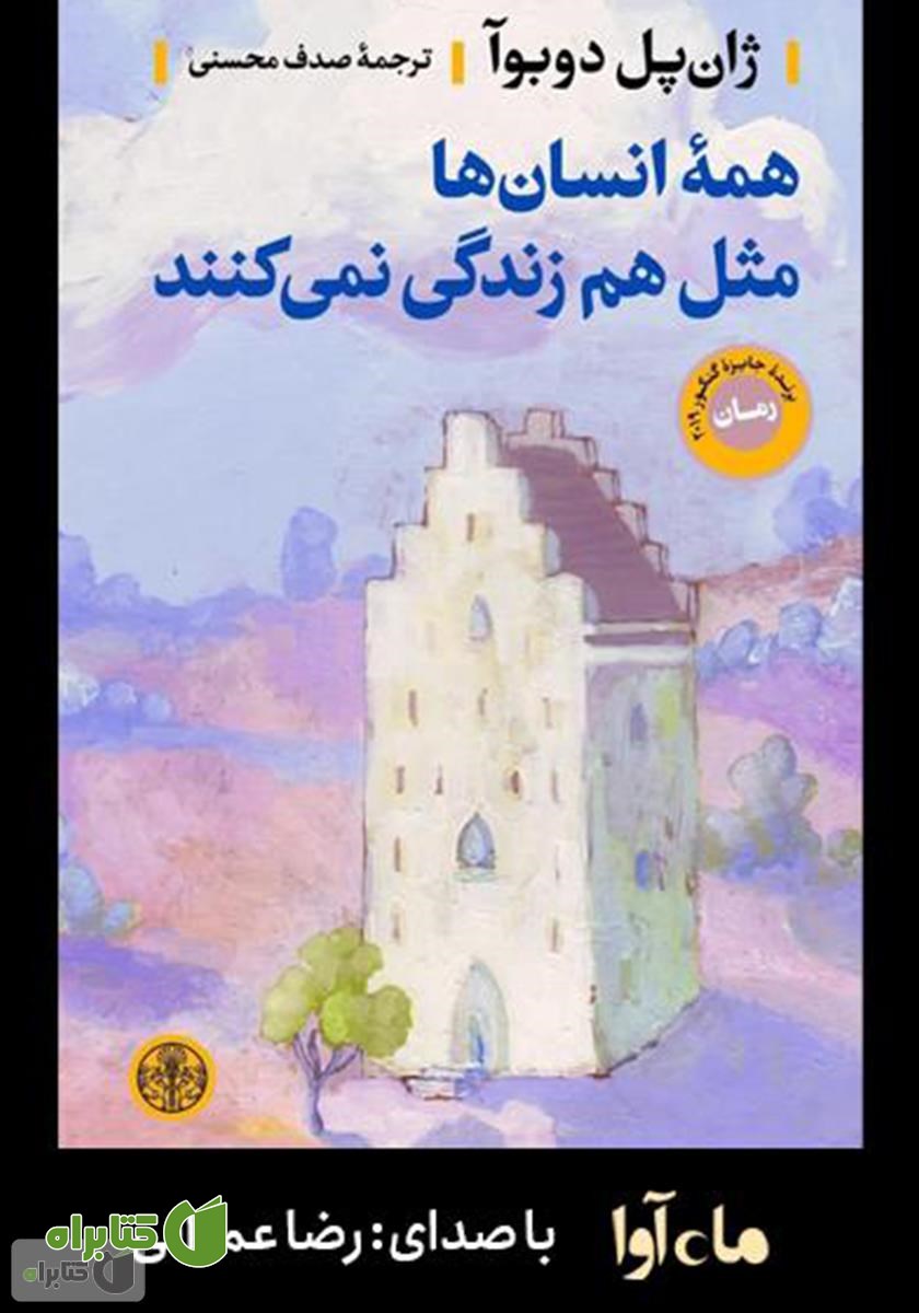 کتاب صوتی همه انسان‌ها مثل هم زندگی نمی‌کنند