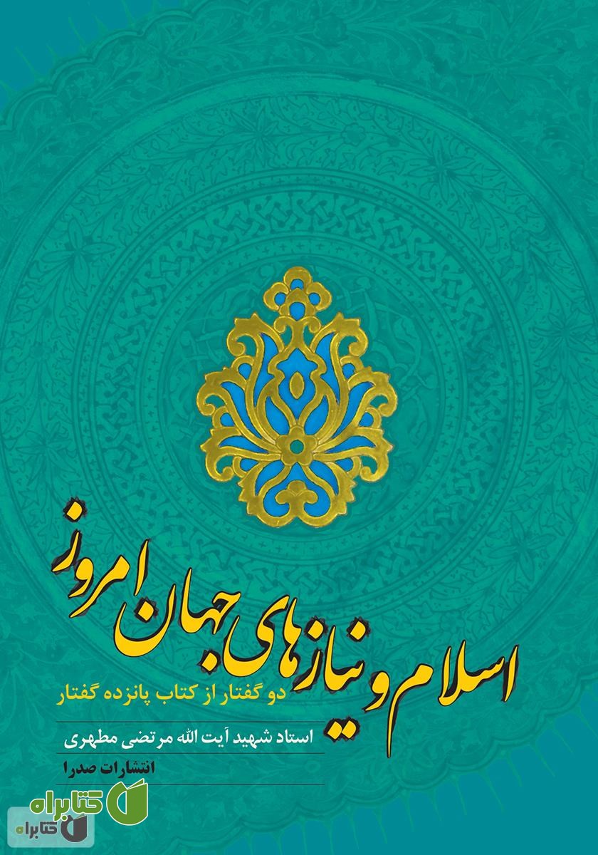 کتاب اسلام و نیازهای جهان امروز