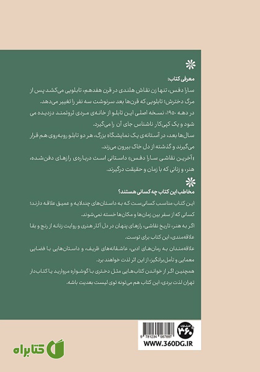 پشت جلد کتاب آخرین نقاشی سارا دفس