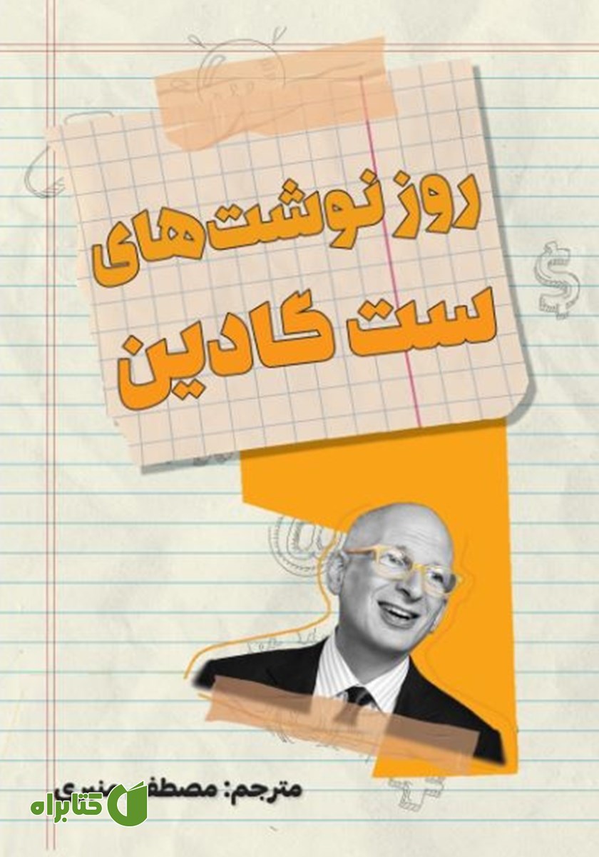 کتاب روزنوشت‌های ست گادین