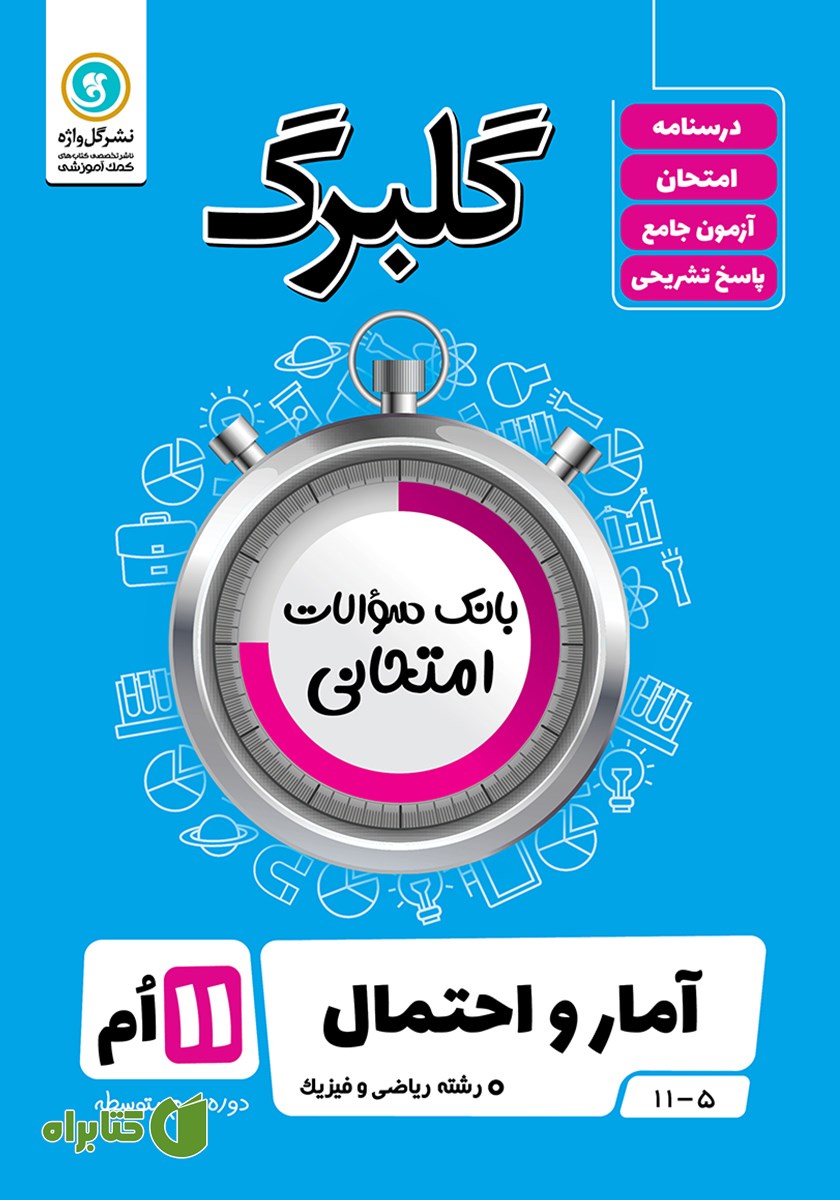 کتاب گلبرگ آمار و احتمال یازدهم رشته ریاضی و فیزیک