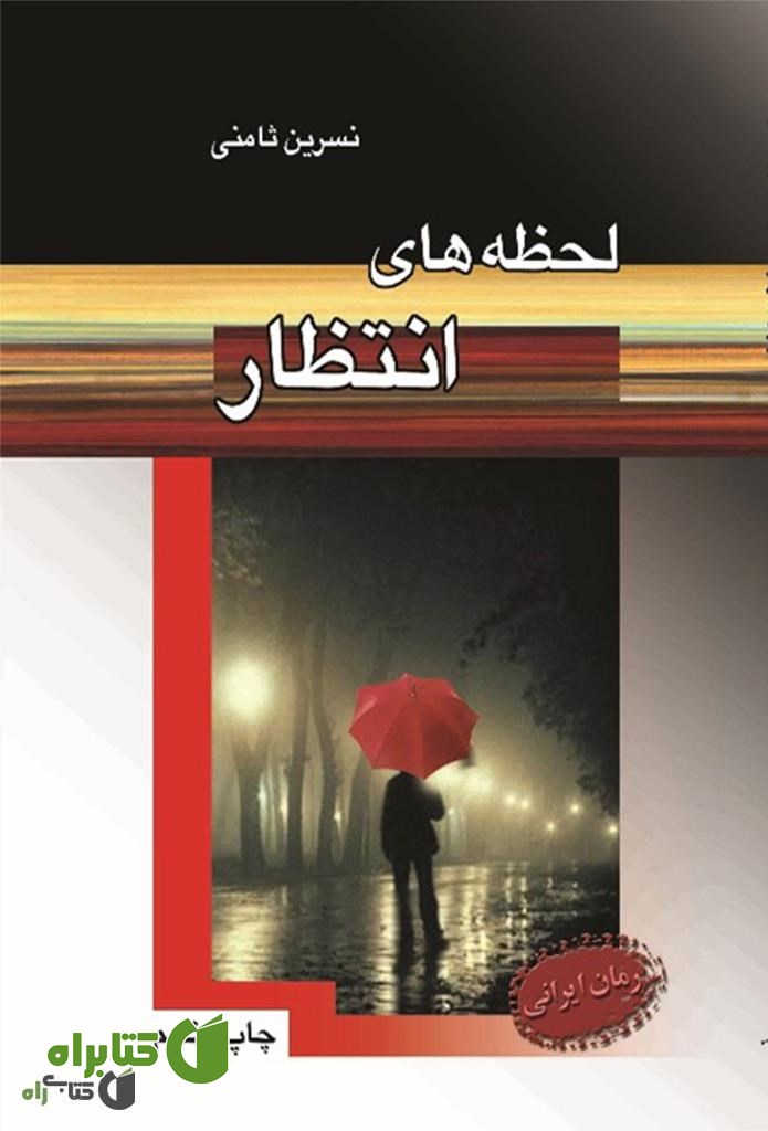 رمان لحظه های انتظار
