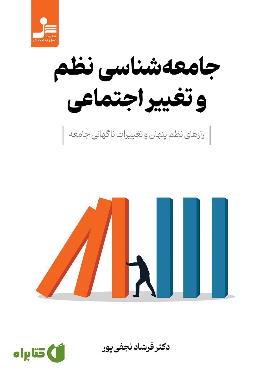 کتاب جامعه شناسی نظم و تغییر اجتماعی