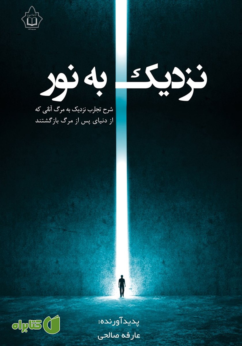 کتاب نزدیک به نور
