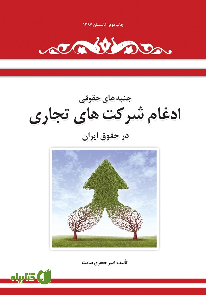 کتاب جنبه‌های حقوقی ادغام شرکت‌های تجاری در حقوق ایران