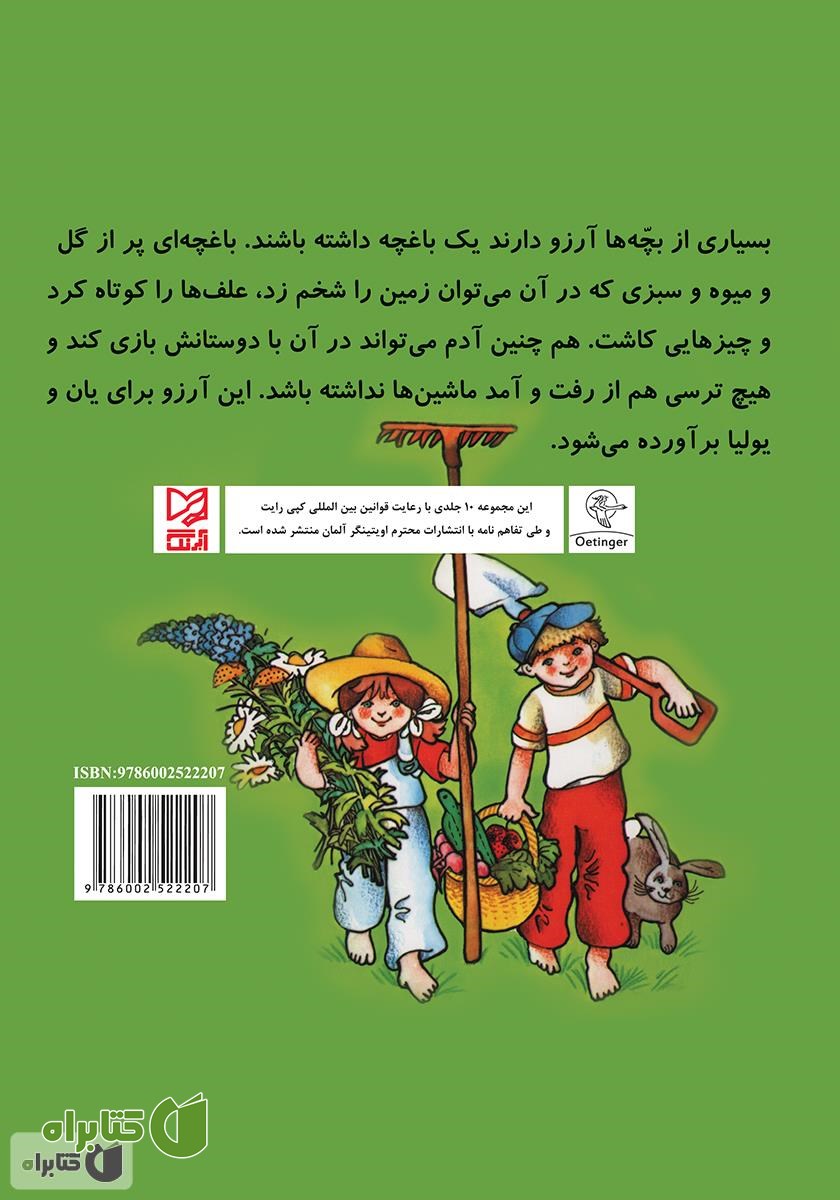 پشت جلد کتاب یان و یولیا باغچه دارند