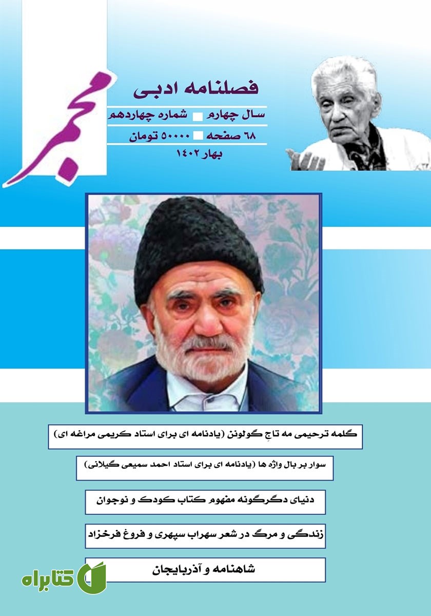 فصلنامه ادبی مجمر - شماره چهاردهم - بهار 1402
