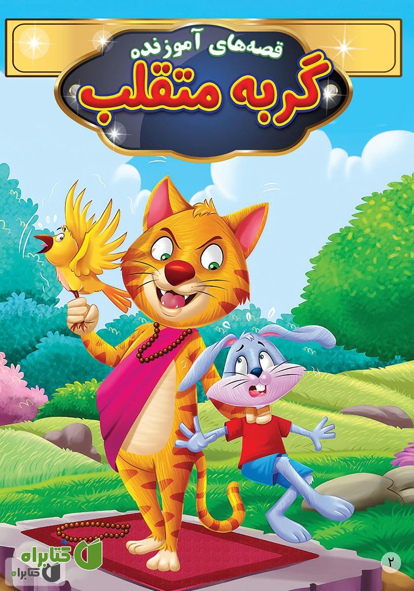 کتاب گربه متقلب