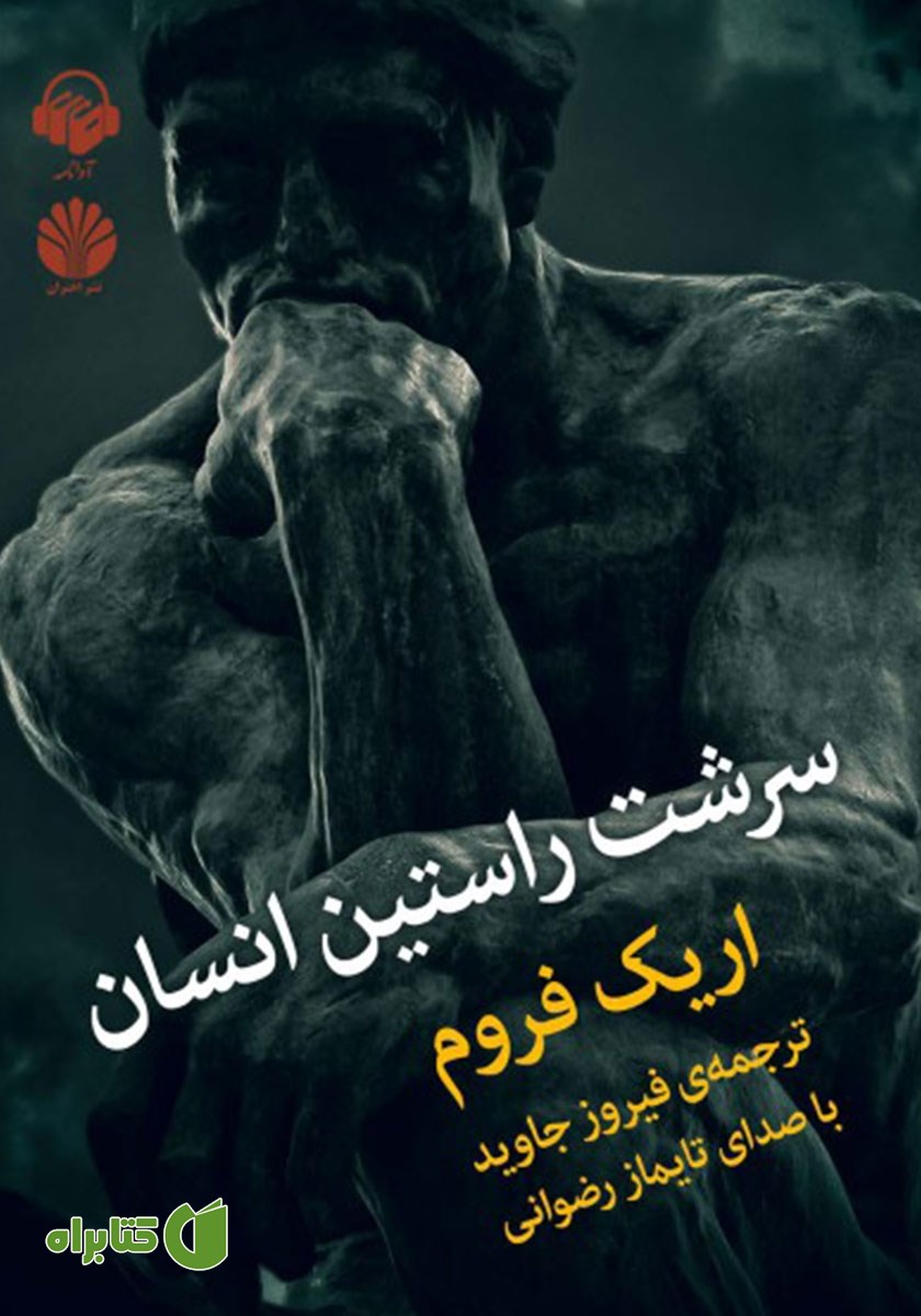 کتاب صوتی سرشت راستین انسان