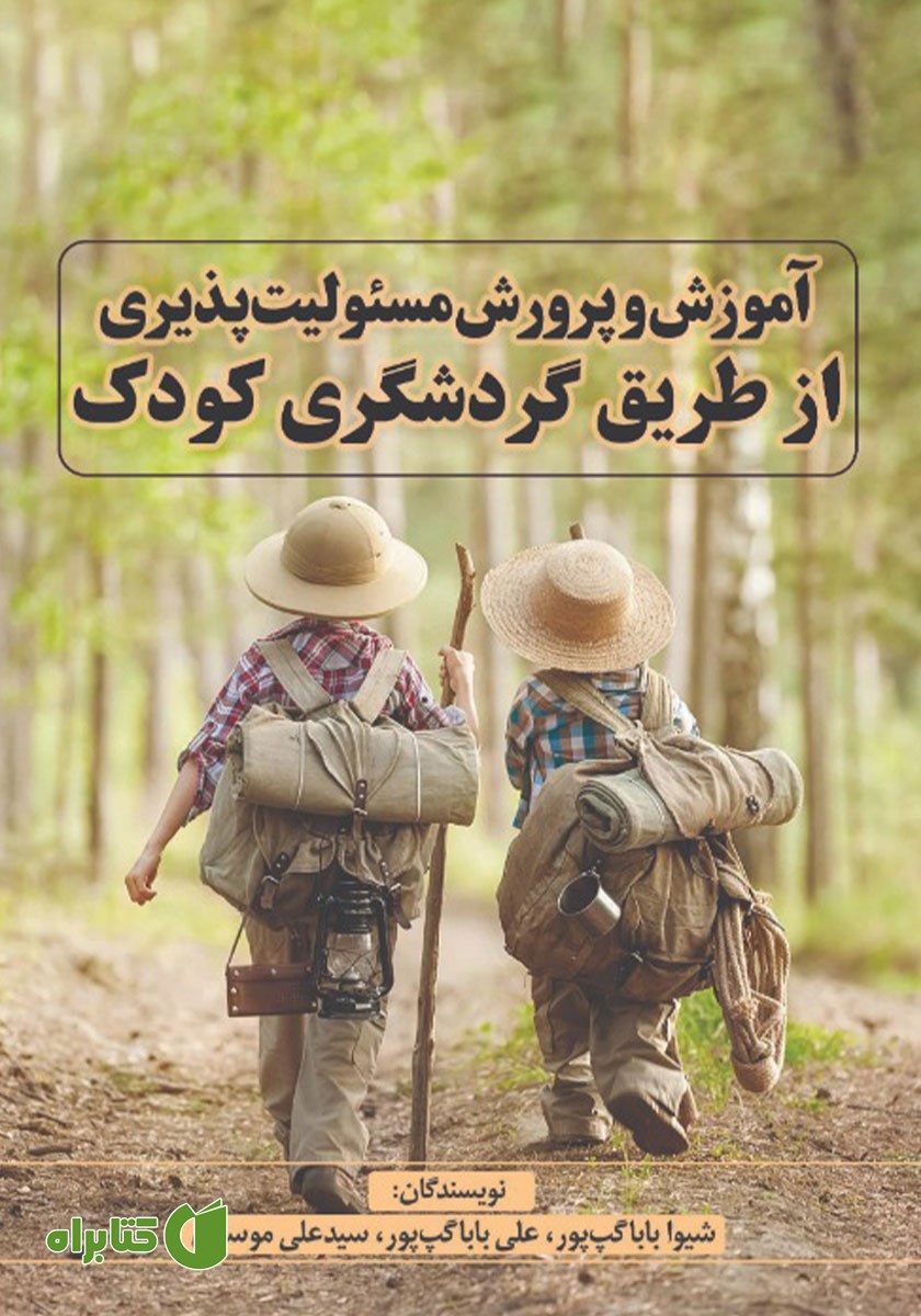 کتاب آموزش و پرورش مسئولیت پذیری از طریق گردشگری کودک
