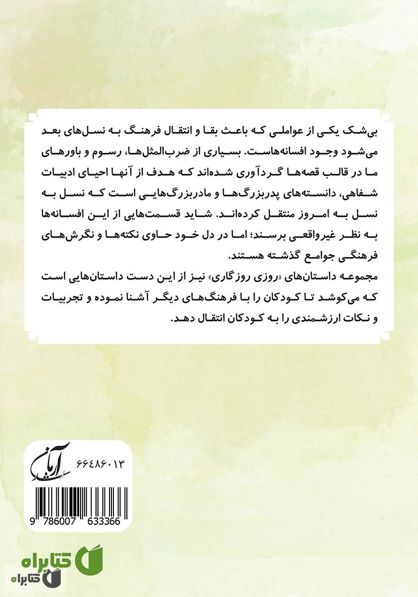 پشت جلد کتاب در سیرک (مجموعه روزی روزگاری - تجربه اندوزی)
