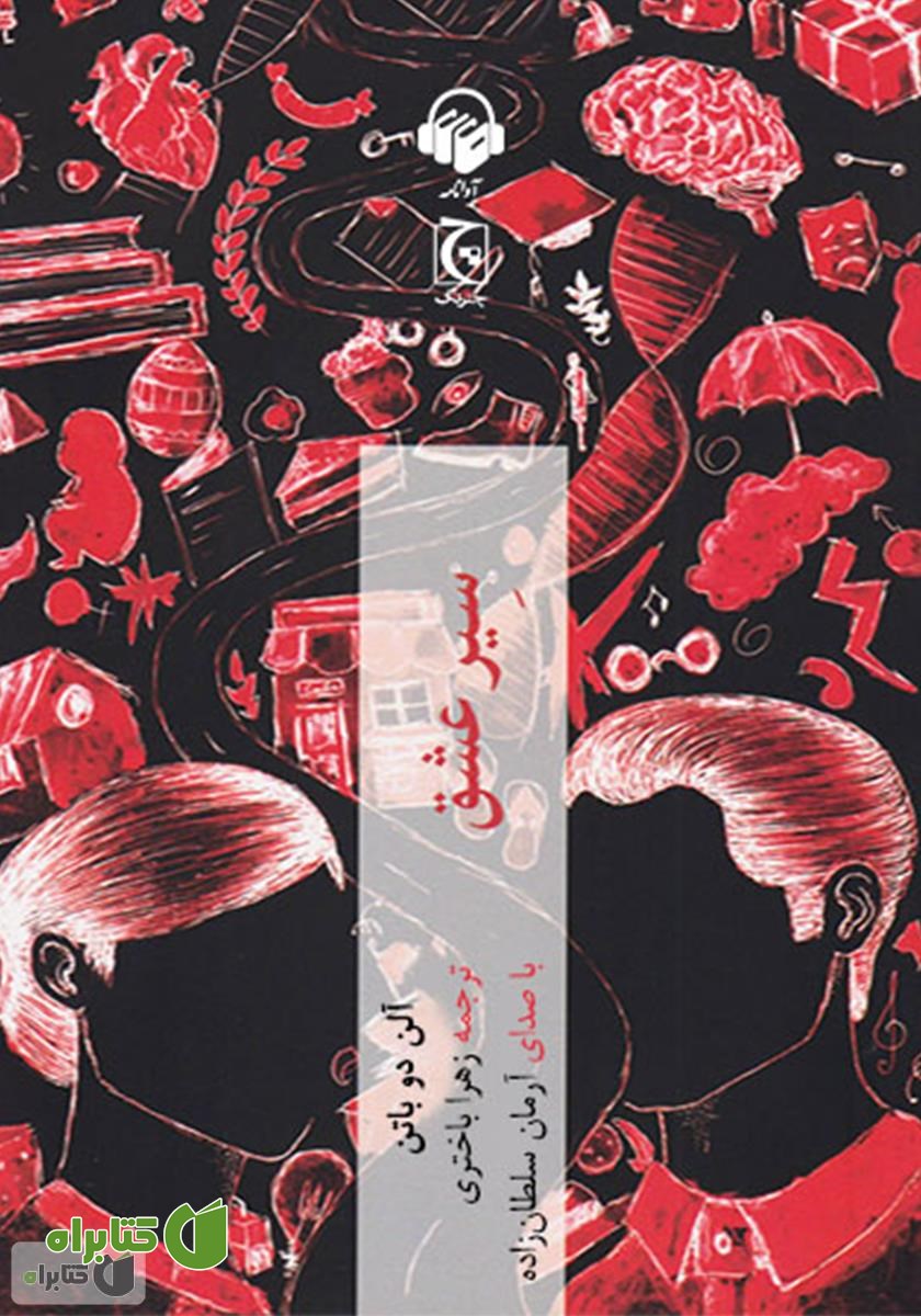 کتاب صوتی سیر عشق